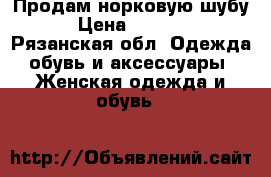 Продам норковую шубу. › Цена ­ 10 000 - Рязанская обл. Одежда, обувь и аксессуары » Женская одежда и обувь   